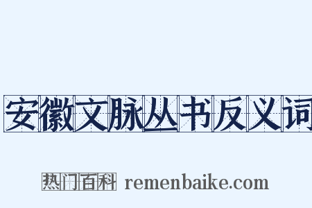 安徽文脉丛书反义词是什么意思的图片